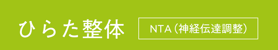 豊田市の整体『ひらた整体』NTA整体