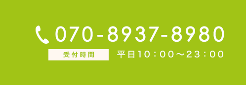 電話番号070-8937-8980